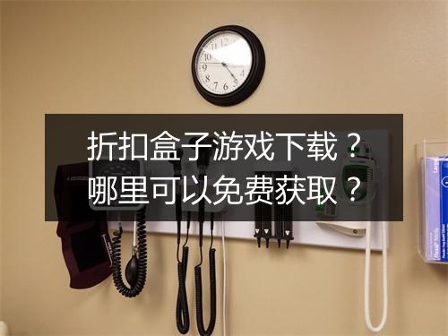 折扣盒子游戏下载？哪里可以免费获取？
