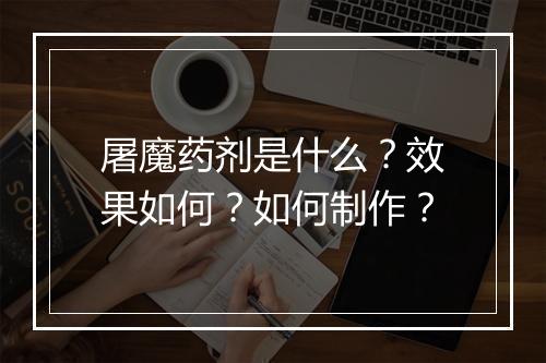 屠魔药剂是什么?效果如何?如何制作?