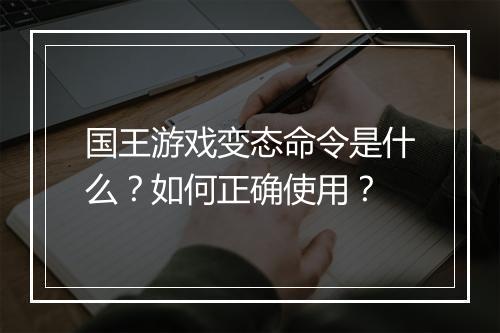 国王游戏变态命令是什么？如何正确使用？