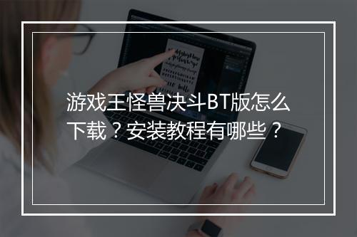 游戏王怪兽决斗BT版怎么下载？安装教程有哪些？
