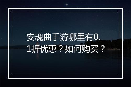 安魂曲手游哪里有0.1折优惠?如何购买?