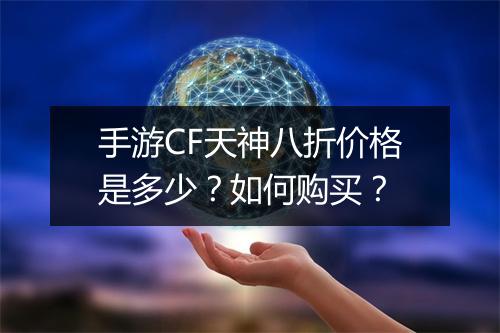 手游CF天神八折价格是多少？如何购买？