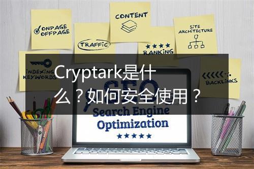 Cryptark是什么？如何安全使用？