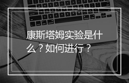 康斯塔姆实验是什么？如何进行？