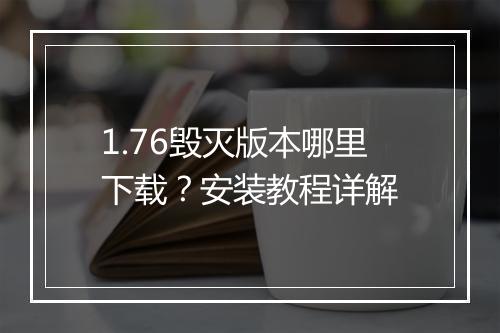 1.76毁灭版本哪里下载？安装教程详解