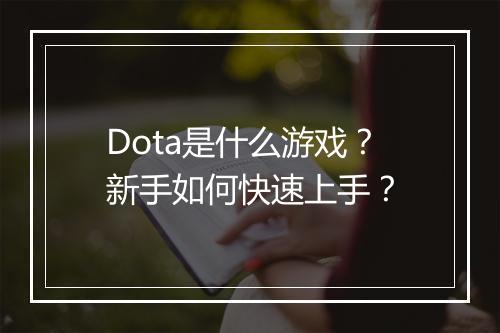 Dota是什么游戏？新手如何快速上手？