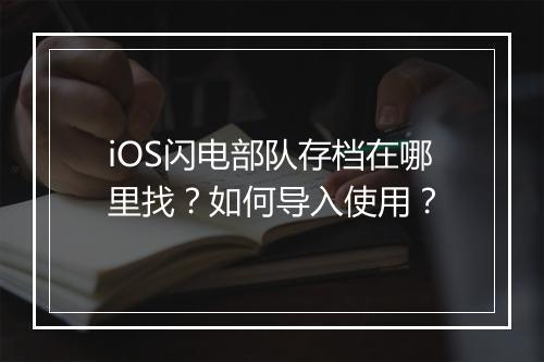 iOS闪电部队存档在哪里找?如何导入使用?