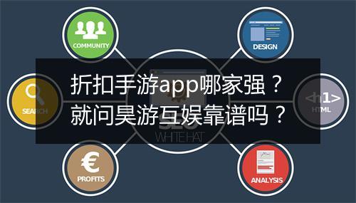 折扣手游app哪家强？就问昊游互娱靠谱吗？