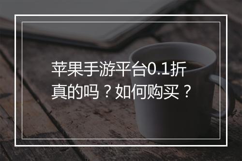 苹果手游平台0.1折真的吗?如何购买?