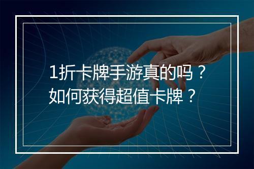 1折卡牌手游真的吗？如何获得超值卡牌？