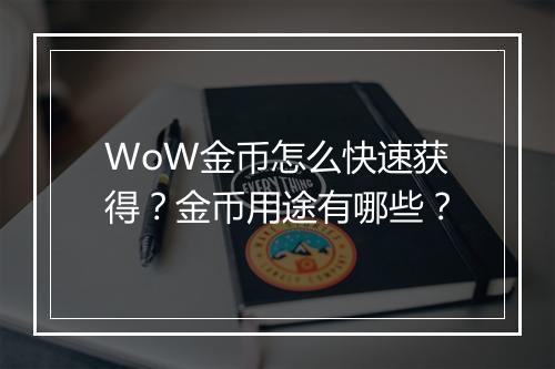WoW金币怎么快速获得?金币用途有哪些?