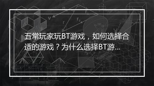 五常玩家玩BT游戏，如何选择合适的游戏？为什么选择BT游戏？
