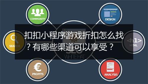 扣扣小程序游戏折扣怎么找？有哪些渠道可以享受？