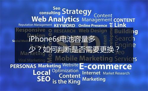 iPhone6s电池容量多少？如何判断是否需要更换？