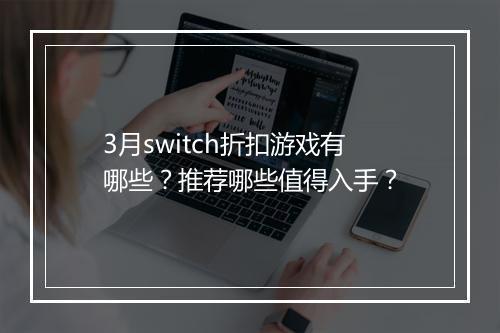 3月switch折扣游戏有哪些？推荐哪些值得入手？