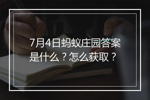 7月4日蚂蚁庄园答案是什么？怎么获取？