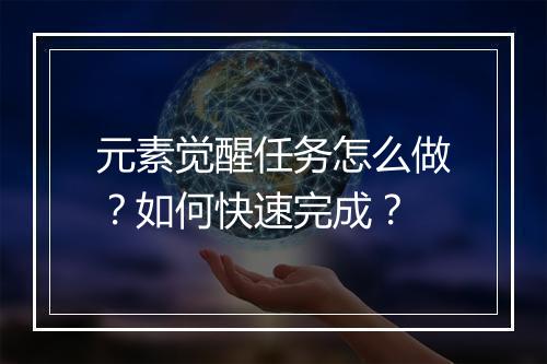 元素觉醒任务怎么做？如何快速完成？