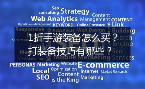 1折手游装备怎么买？打装备技巧有哪些？