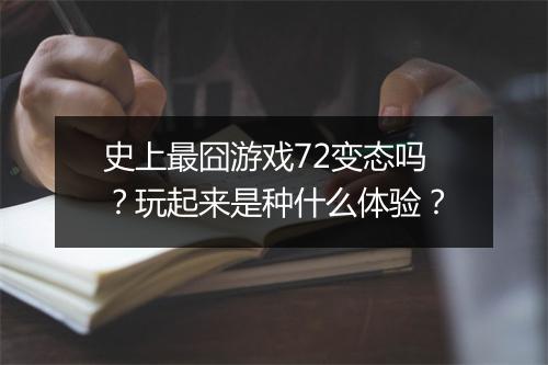史上最囧游戏72变态吗？玩起来是种什么体验？