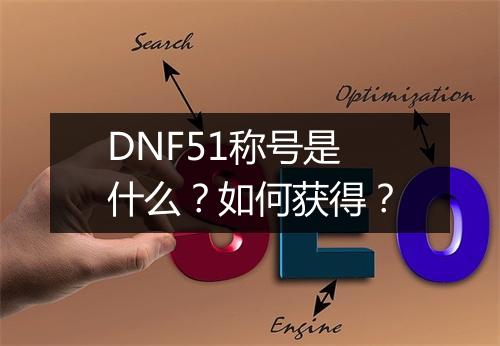 DNF51称号是什么？如何获得？