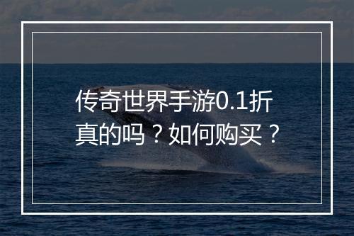 传奇世界手游0.1折真的吗？如何购买？