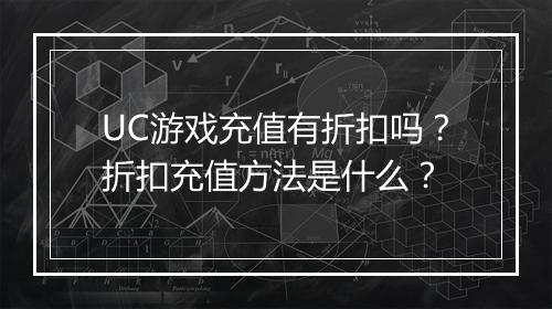 UC游戏充值有折扣吗?折扣充值方法是什么?