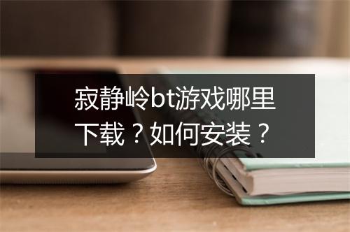 寂静岭bt游戏哪里下载？如何安装？