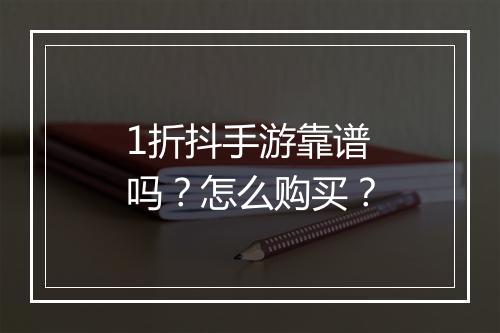 1折抖手游靠谱吗？怎么购买？