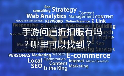 手游问道折扣服有吗？哪里可以找到？
