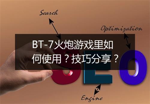 BT-7火炮游戏里如何使用?技巧分享?