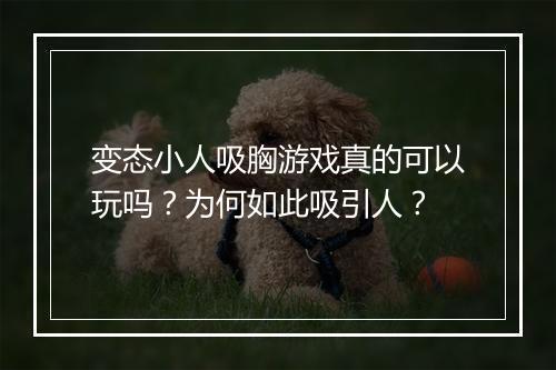 变态小人吸胸游戏真的可以玩吗？为何如此吸引人？