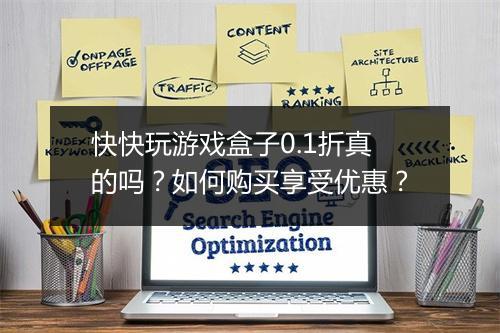 快快玩游戏盒子0.1折真的吗?如何购买享受优惠?