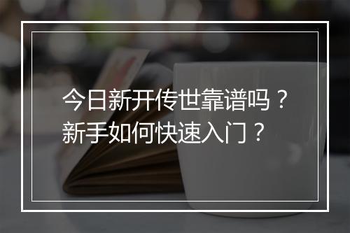 今日新开传世靠谱吗?新手如何快速入门?