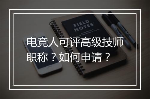 电竞人可评高级技师职称？如何申请？