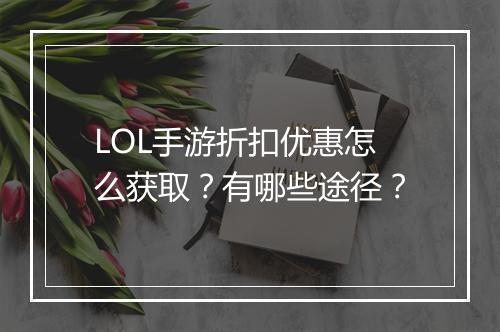 LOL手游折扣优惠怎么获取?有哪些途径?