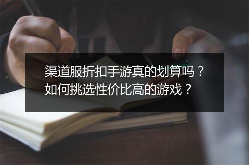 渠道服折扣手游真的划算吗？如何挑选性价比高的游戏？