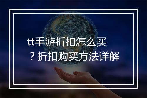 tt手游折扣怎么买?折扣购买方法详解