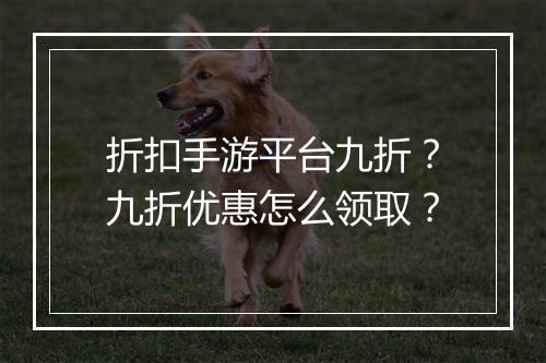 折扣手游平台九折？九折优惠怎么领取？