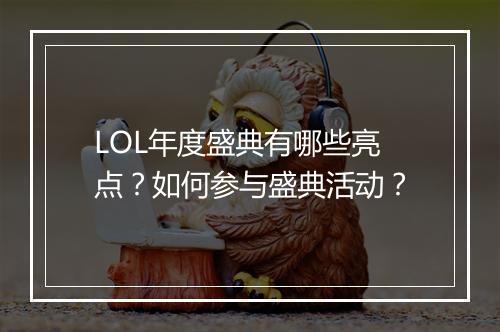 LOL年度盛典有哪些亮点？如何参与盛典活动？