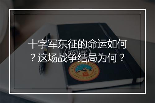 十字军东征的命运如何？这场战争结局为何？