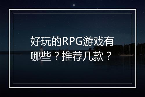 好玩的RPG游戏有哪些？推荐几款？
