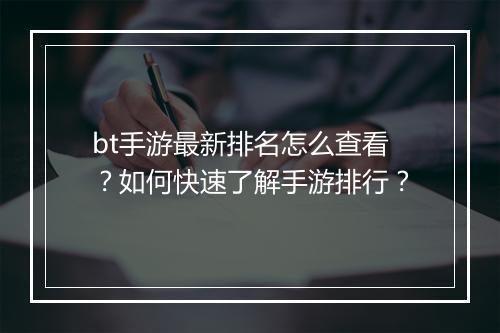bt手游最新排名怎么查看？如何快速了解手游排行？
