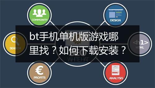 bt手机单机版游戏哪里找？如何下载安装？