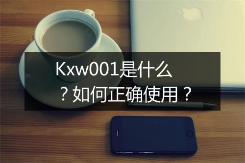 Kxw001是什么?如何正确使用?