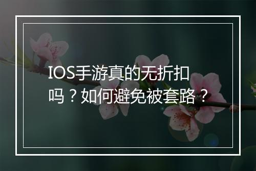 IOS手游真的无折扣吗？如何避免被套路？