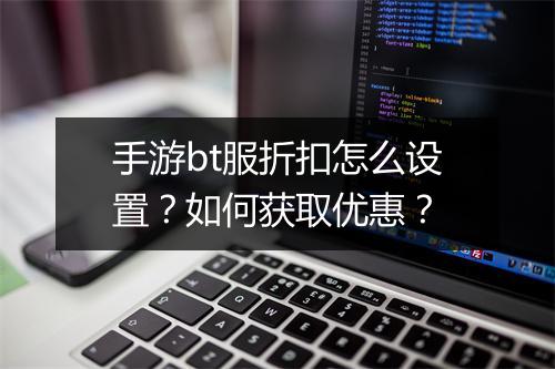 手游bt服折扣怎么设置？如何获取优惠？