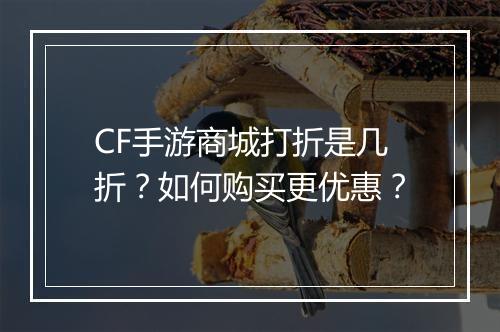CF手游商城打折是几折?如何购买更优惠?