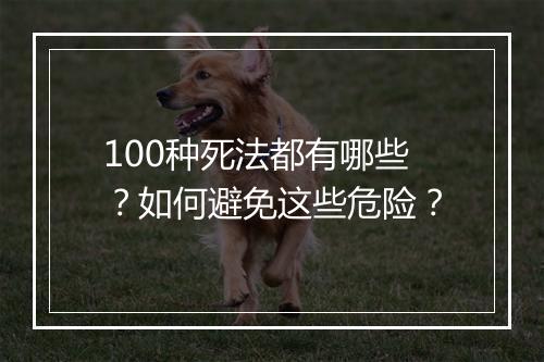 100种死法都有哪些？如何避免这些危险？