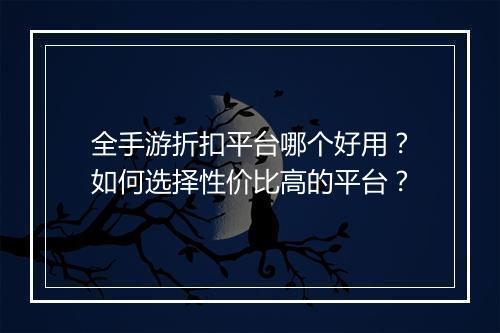 全手游折扣平台哪个好用？如何选择性价比高的平台？