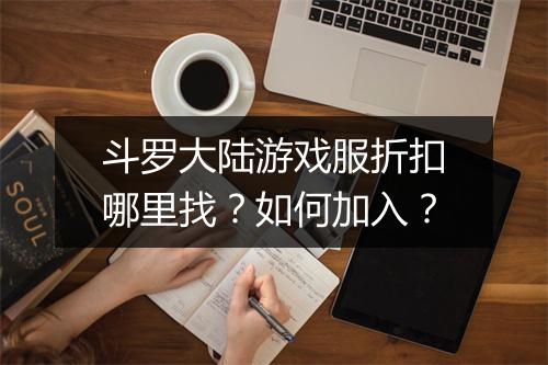 斗罗大陆游戏服折扣哪里找？如何加入？
